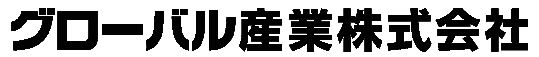 グローバル産業株式会社ホーム